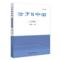 醉染图书哲学与中国. 2018年. 春季卷. 总第5辑9787520355346