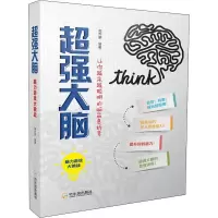 醉染图书超强大脑 脑力游戏大挑战9787548435754