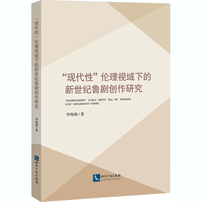 醉染图书"现代"伦理视域下的新世纪鲁剧创作研究9787513072489