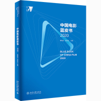 醉染图书中国电影蓝皮书 20209787301318706