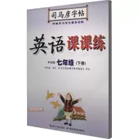 醉染图书英语课课练 七年级(下册) 外研版9787556427758