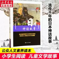 醉染图书流传千年的日本神话故事9787305109089
