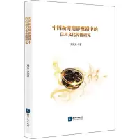 醉染图书中国新时期影视剧中的信用文化传播研究9787513064064