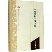 醉染图书面向事情本身之思 外国哲学、伦理学卷9787306070548