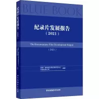 醉染图书纪录片发展报告(2021)9787504387