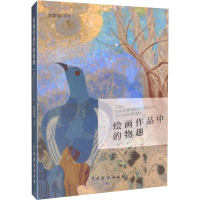 醉染图书绘画作品中的物趣9787104048404
