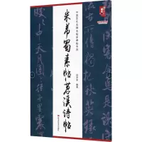 醉染图书米芾蜀素贴苕溪诗帖9787559381309