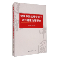 醉染图书健康中国战略背景下公共健康伦理研究9787542672056