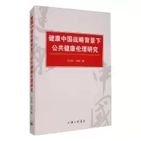 醉染图书健康中国战略背景下公共健康伦理研究9787542672056