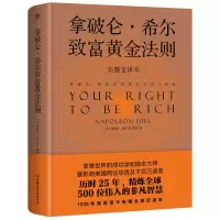 醉染图书拿破仑·希尔致富黄金法则 完整全译本9787505749375