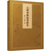 醉染图书元明戏曲流变研究9787010220253