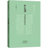 醉染图书陈振濂书法读史札记9787540156688