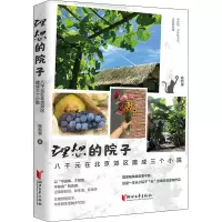 醉染图书理想的院子 八千元在北京郊区建成三个小院9787533963194