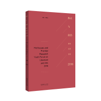 醉染图书热点与前沿——青年文艺论坛20189787503969683