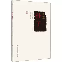 醉染图书走近孙子9787548840794