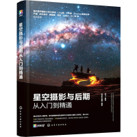 醉染图书星空摄影与后期从入门到精通97871251159