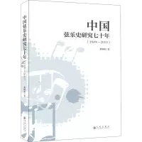 醉染图书中国弦乐史研究七十年(1949-2019)9787510893032