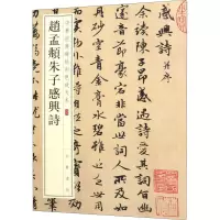 醉染图书赵孟頫朱子感兴诗9787101148121