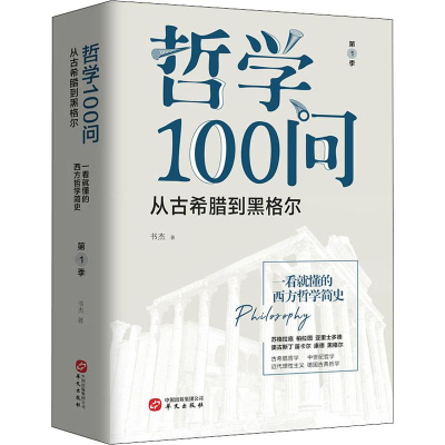 醉染图书哲学100问 从古希腊到黑格尔 季9787507551808