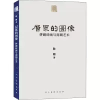 醉染图书层累的图像 拼砌砖画与南朝艺术9787102084909