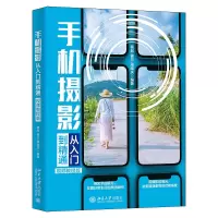 醉染图书手机摄影从入门到精通(视频教程版)9787301327678