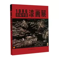 醉染图书1986·首届中国漆画展9787558083853