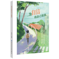 醉染图书为自信的自己鼓掌9787518078837