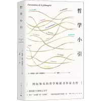 醉染图书哲学小引9787208160316