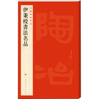 醉染图书伊秉绶书法名品9787547909928