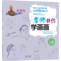 醉染图书名师教你学画画 人物9787536836587