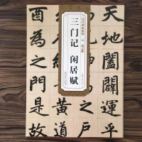 醉染图书元赵孟頫三门记 闲居赋9787539856445