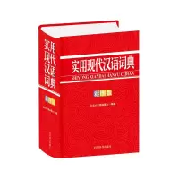 醉染图书实用现代汉语词典(彩图版)97875579082