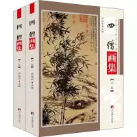醉染图书四僧画集(全2册)9787511738431