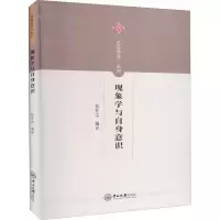 醉染图书现象学与自身意识9787306069610