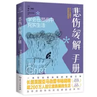 醉染图书悲伤缓解手册—学会在悲伤中充实生活9787556125920