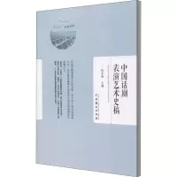 醉染图书中国话剧表演艺术史稿9787104047575