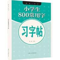 醉染图书小学生800常用字习字帖9787558618277