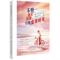 醉染图书不怕迷茫彷徨,只怕虚度时光9787518075645