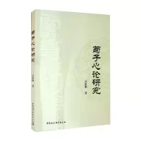 醉染图书荀子心论研究9787520388863