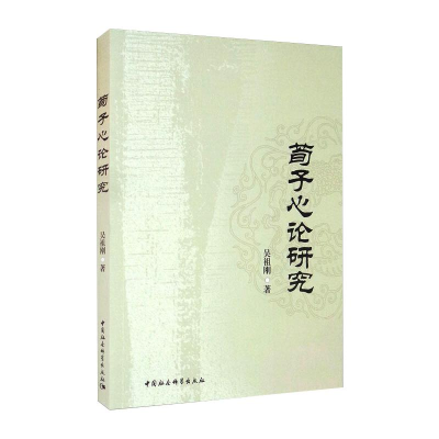 醉染图书荀子心论研究9787520388863