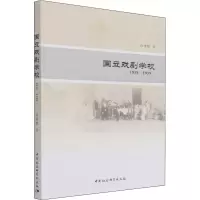 醉染图书国立戏剧学校(1935~1939)9787516168165
