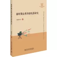 醉染图书新时期女导演电影研究9787569048001
