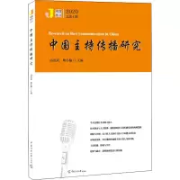 醉染图书中国主持传播研究 20209787565728143