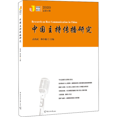 醉染图书中国主持传播研究 20209787565728143