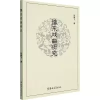 醉染图书豫东戏曲研究9787564582036
