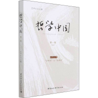 醉染图书哲学中国 辑9787520394833