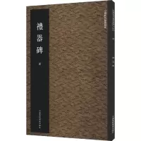 醉染图书礼器碑9787550306813