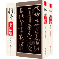 醉染图书怀素书法集(全2册)9787511736307