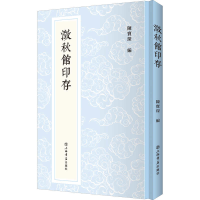 醉染图书澂秋馆印存9787545819809