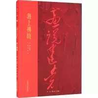 醉染图书海上拂晓9787550325418